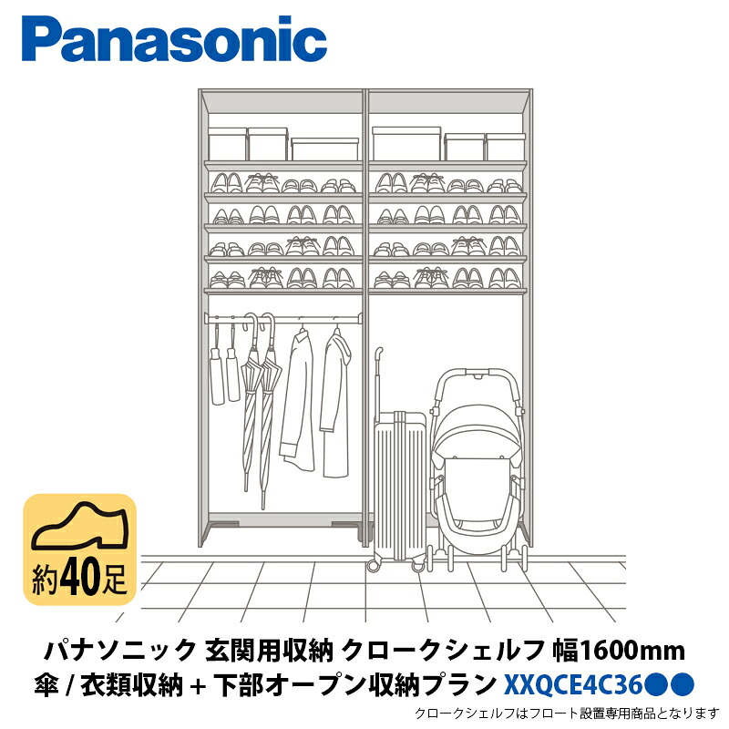 パナソニック 部屋の入り口用納める クロークシェルフ 傘・御召しもの納める + 召し使い開けっ広げ納める腹積もり 幅1600×高さ2070粍 XXQCE4C36●●