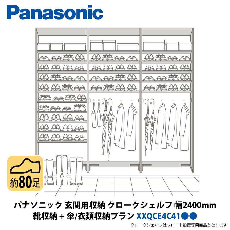 パナソニック 部屋の入り口用納める クロークシェルフ 靴納める + 傘・お召しもの納める腹積もり 幅2400×高さ2070粍 XXQCE4C41●●