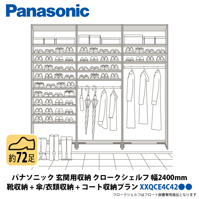 パナソニック 部屋の入り口用納める クロークシェルフ 靴納める + 傘・御召しもの納める + 厚地の外套納める腹積もり 幅2400×高さ2070粍 XXQCE4C42●●
