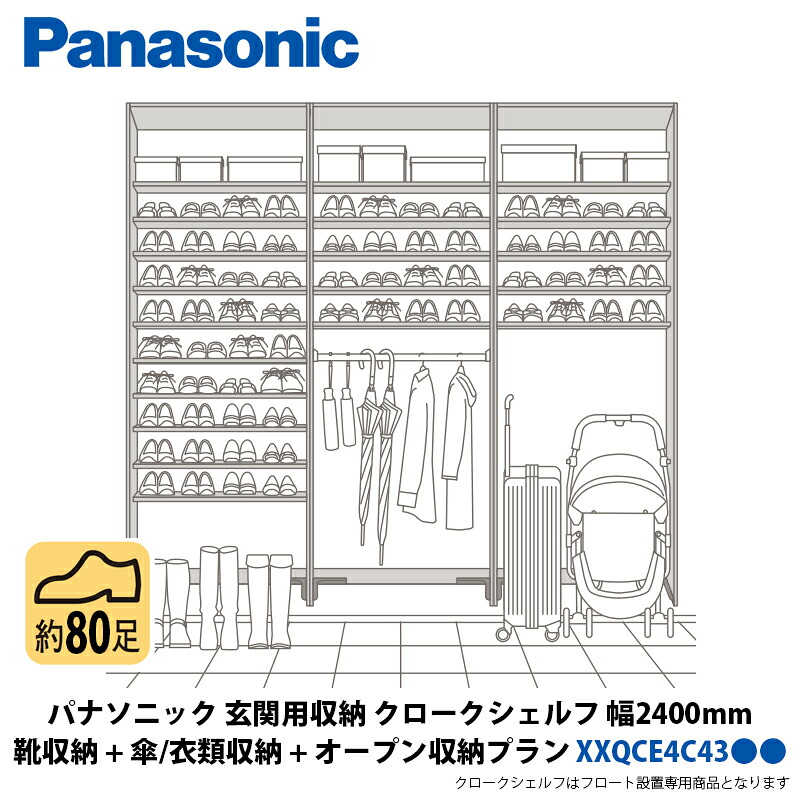 パナソニック 部屋の入り口用納める クロークシェルフ 靴納める + 傘・御召しもの納める + 召し使い開けはなし納める腹積もり 幅2400×高さ2070粍 XXQCE4C43●●