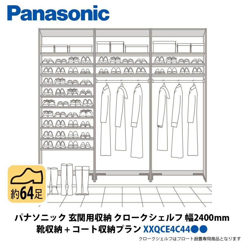 パナソニック 部屋の入り口用納める クロークシェルフ 靴納める + 厚地の外套納める腹積もり 幅2400×高さ2070粍 XXQCE4C44●●
