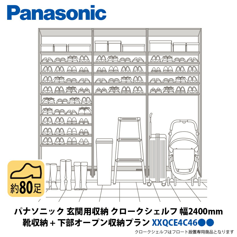 パナソニック 部屋の入り口用納める クロークシェルフ 靴納める + 召し使い明けっ広げ納める腹積もり 幅2400×高さ2070粍 XXQCE4C46●●