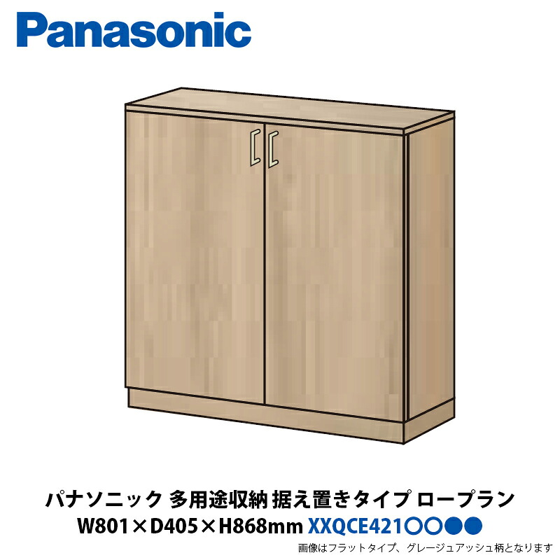 パナソニック 多役立つこと納める 置き目腹積もり 取り付け手あい 幅801×奥ふかさ405×高さ868粍 XXQCE421■■■□□