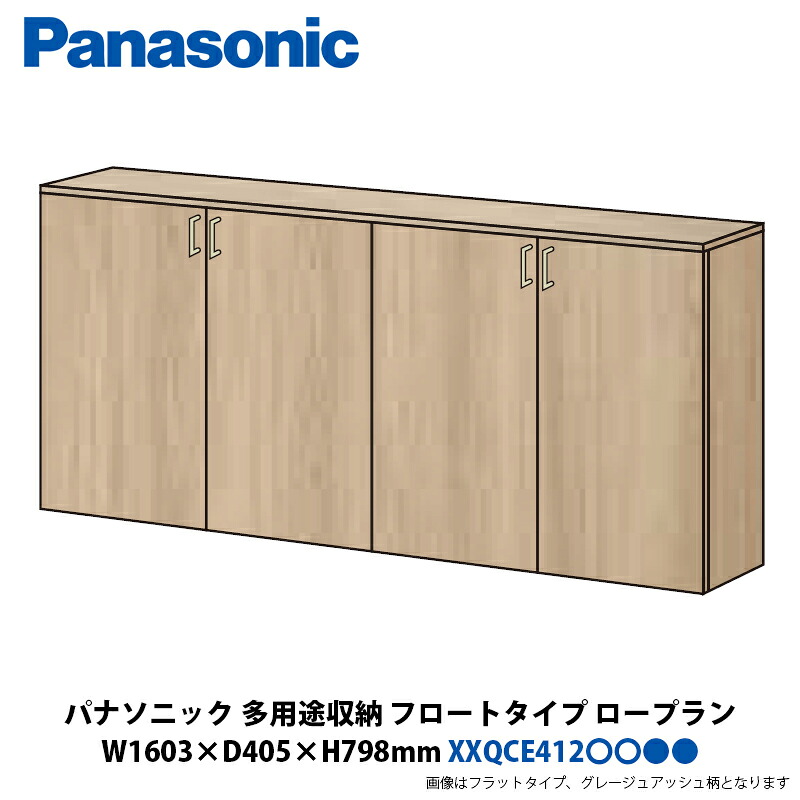 パナソニック 多用途収納 ロープラン フロートタイプ 幅1603×奥行405×高さ798mm XXQCE412■■■□□