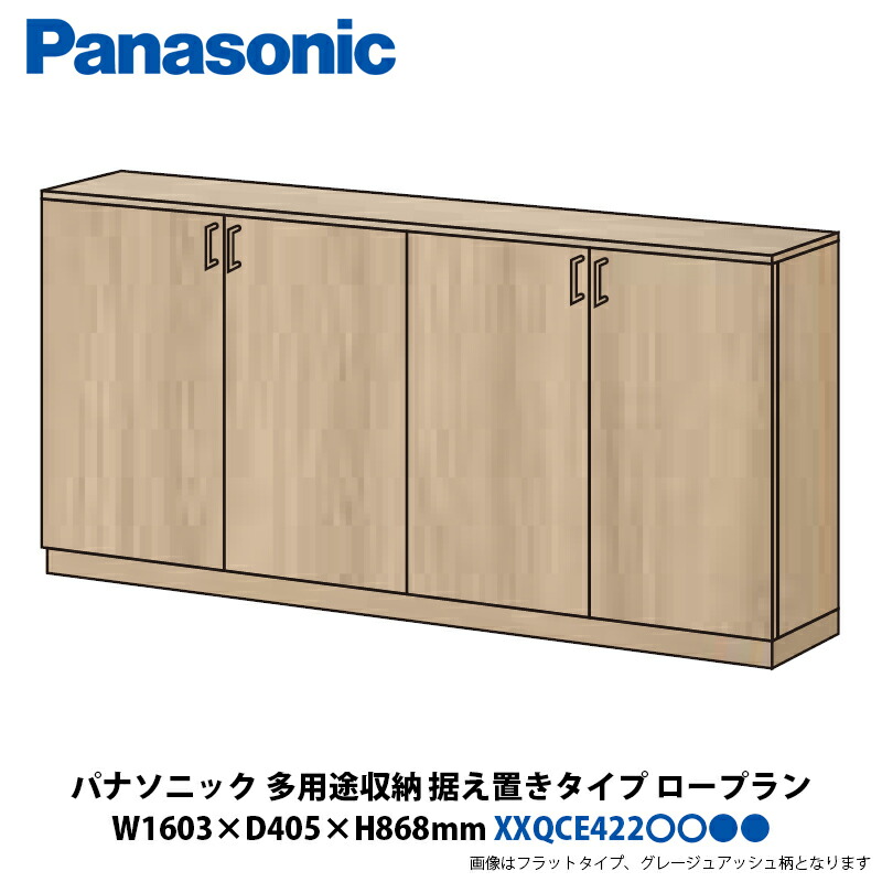 パナソニック 多用途収納 ロープラン 据え置きタイプ 幅1603×奥行405×高さ868mm XXQCE422■■■□□