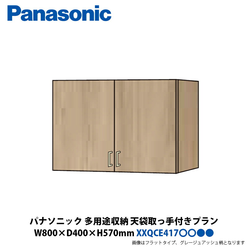 パナソニック　多用途収納　天袋　取っ手付きプラン　幅800&times;奥行400&times;高さ570mm　XXQCE417■■■□□｜建設DIY事業部　店