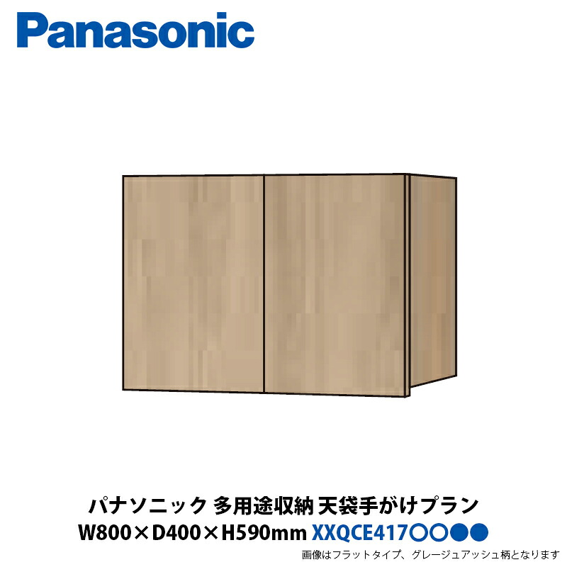パナソニック 多用途収納 天袋 手がけプラン 幅800×奥行400×高さ590mm XXQCE417■■■□□|建設DIY事業部 店