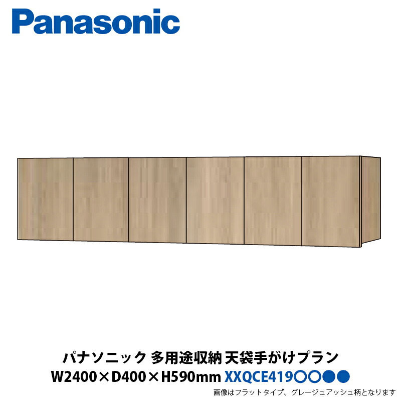 パナソニック 多用途収納 天袋 手がけプラン 幅2400×奥行400×高さ590mm XXQCE419■■■□□