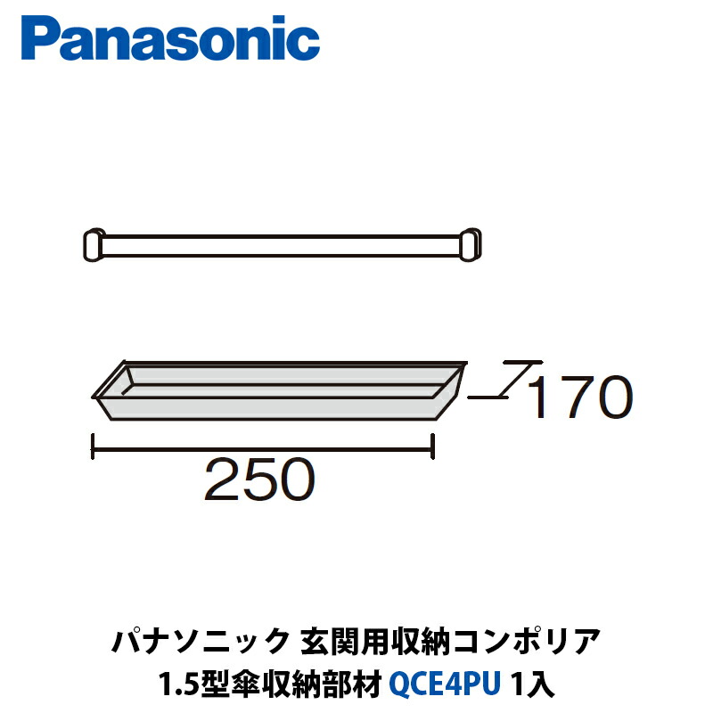 【楽天市場】パナソニック 玄関用収納コンポリア 1.5型傘収納部材 QCE4PU 1入：建設DIY事業部 楽天市場店