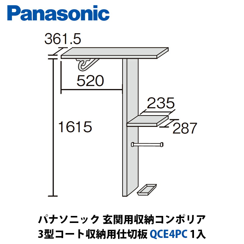 【楽天市場】パナソニック 玄関用収納コンポリア 3型コート収納用仕切板 QCE4PC 1入：建設DIY事業部 楽天市場店