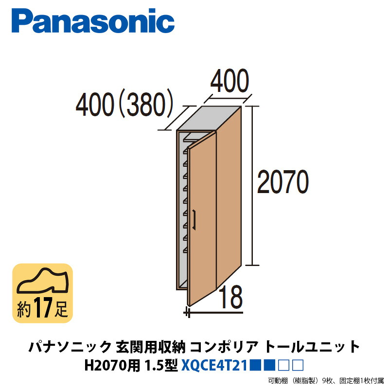 パナソニック 玄関用収納コンポリア トールユニット H2070用 1.5型 XQCE4T21■■□□|建設DIY事業部 店