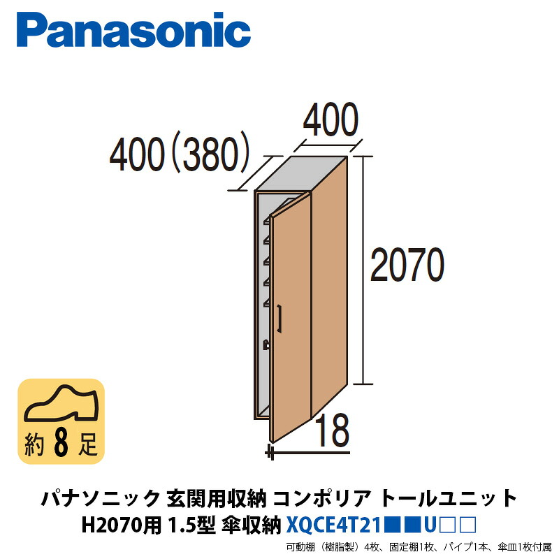 パナソニック 部屋の入り口用納めるコンポリア トール単一のものH2070用 1.5型 傘納める XQCE4T21■■U□□