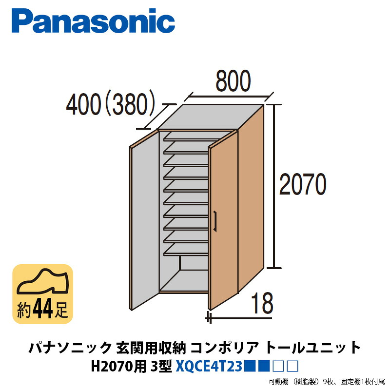 パナソニック 玄関用収納コンポリア トールユニットH2070用 3型 XQCE4T23■■□□