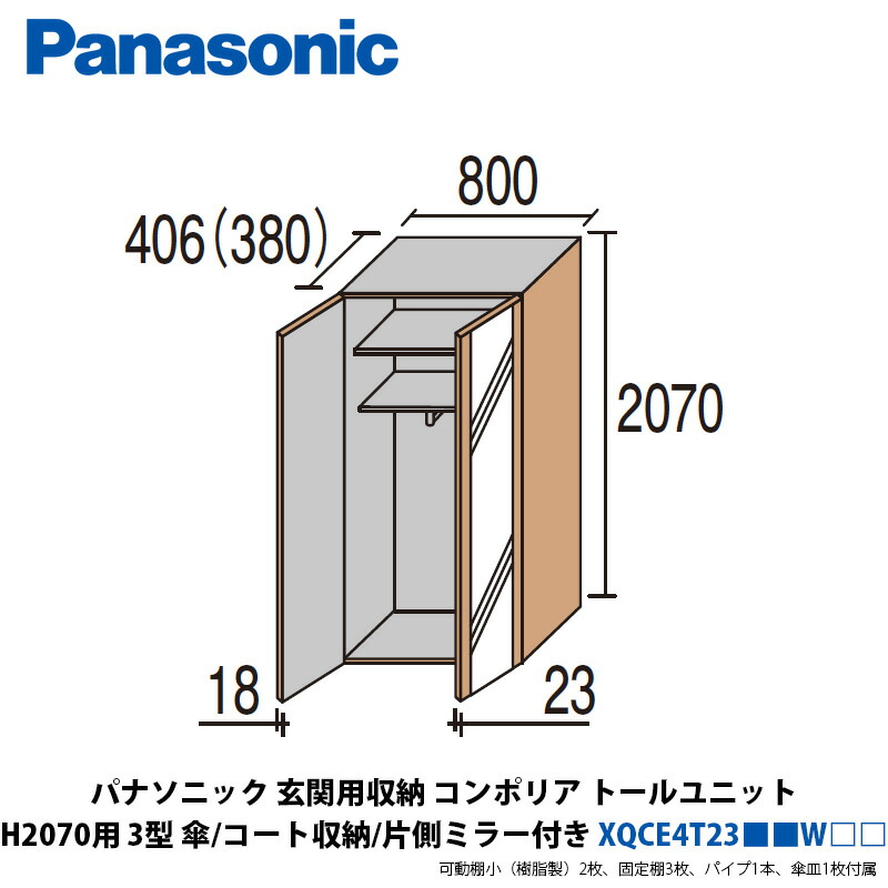 パナソニック 部屋の入り口用納めるコンポリア トール社会的単位H2070用 3型 傘、厚地の外套納める、片側銀鏡付き添い人 XQCE4T23■■W□□