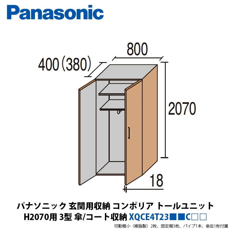 パナソニック 部屋の入り口用納めるコンポリア トール社会的単位H2070用 3型 傘、厚地の外套納める XQCE4T23■■C□□
