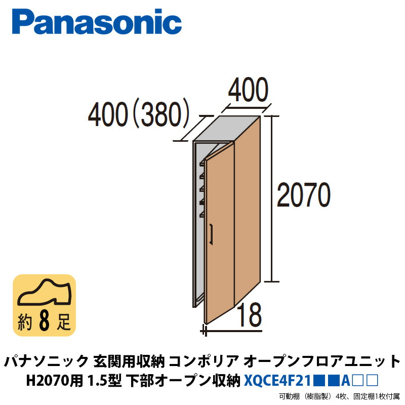 パナソニック　玄関用収納コンポリア　オープンフロアユニット　H2070用　1.5型　下部オープン収納　XQCE4F21■■A□□