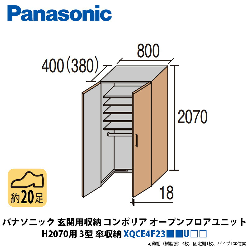 パナソニック 部屋の入り口用納めるコンポリア オープンフロアユニット H2070用 3型 傘納める XQCE4F23■■U□□