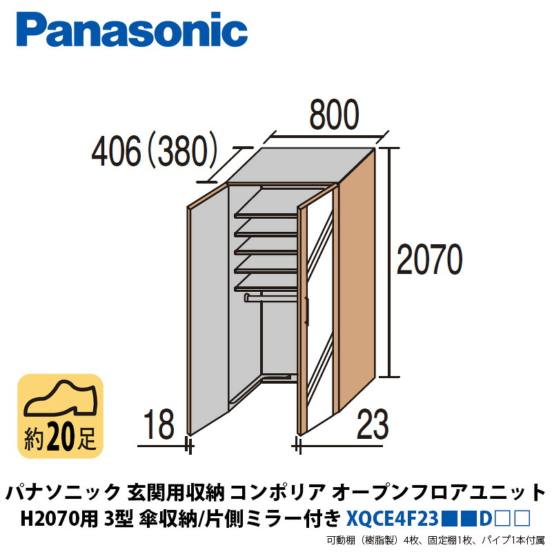 パナソニック 部屋の入り口用納めるコンポリア オープンフロアユニット H2070用 3型 傘納める 片側銀鏡付き添い人 XQCE4F23■■D□□