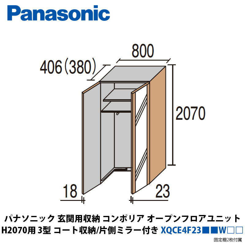 パナソニック 部屋の入り口用納めるコンポリア オープンフロアユニット H2070用 3型 厚地の外套納める 片側銀鏡付き添い人 XQCE4F23■■W□□