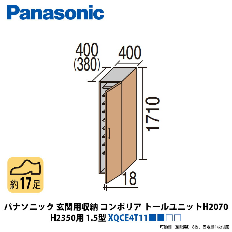 パナソニック 部屋の入り口用納めるコンポリア トール単一のもの（H1710） H2350用 1.5型 XQCE4T11■■□□