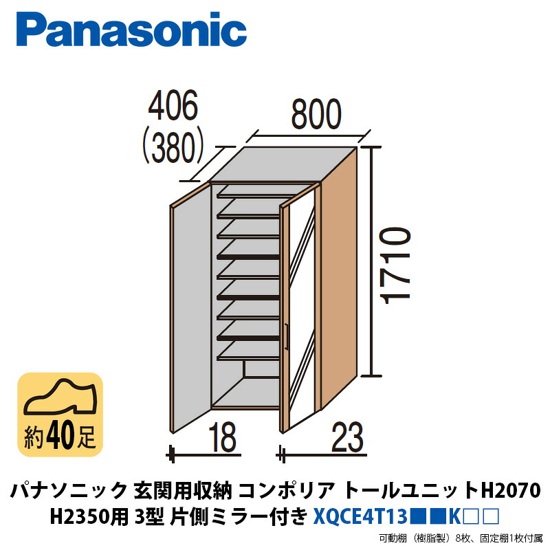 パナソニック 玄関用収納コンポリア トールユニット（H1710） H2350用 1.5型 片側ミラー付き XQCE4T13■■K□□