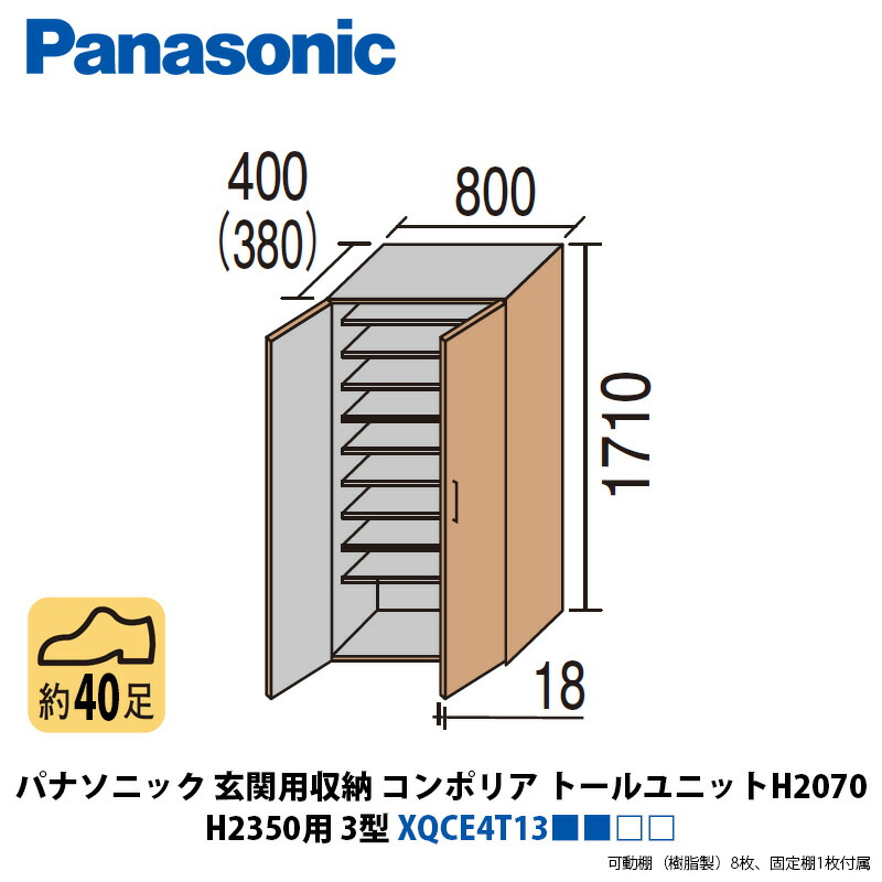 パナソニック 玄関用収納コンポリア トールユニット(H1710) H2350用 1.5型 XQCE4T13■■□□