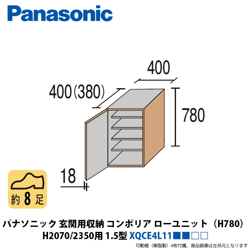 パナソニック　玄関用収納コンポリア　ローユニット（H780）　H2070/H2350用　1.5型　XQCE4L11■■□□ 13,957円