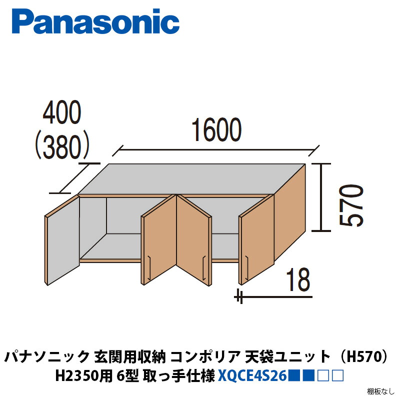 パナソニック　玄関用収納コンポリア　天袋ユニット（H570）　H2350用　6型　取っ手仕様　XQCE4S26■■□□