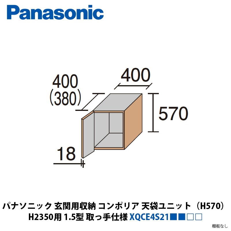 パナソニック　玄関用収納コンポリア　天袋ユニット（H570）　H2350用　1.5型　取っ手仕様　XQCE4S21■■□□