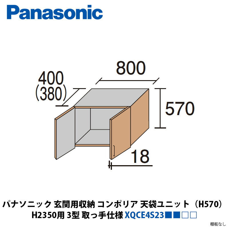 パナソニック　玄関用収納コンポリア　天袋ユニット（H570）　H2350用　3型　取っ手仕様　XQCE4S23■■□□