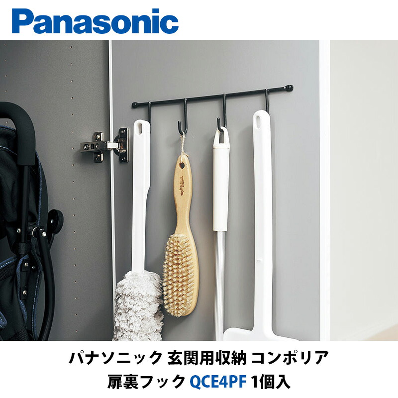 【楽天市場】パナソニック 玄関用収納コンポリア 扉裏フック QCE4PF 1個入：建設DIY事業部 楽天市場店