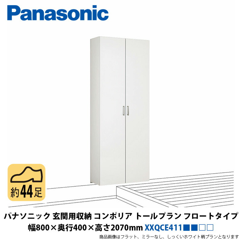 パナソニック　玄関用収納コンポリア　トールプラン　フロートタイプ　幅800×奥行400×高さ2070mm　XXQCE411■■□□