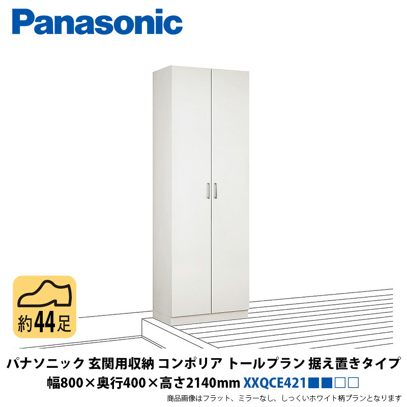 パナソニック 部屋の入り口用納めるコンポリア トール腹積もり 据え付け手合い 幅800×奥ふかさ400×高さ2140粍 XXQCE421■■□□