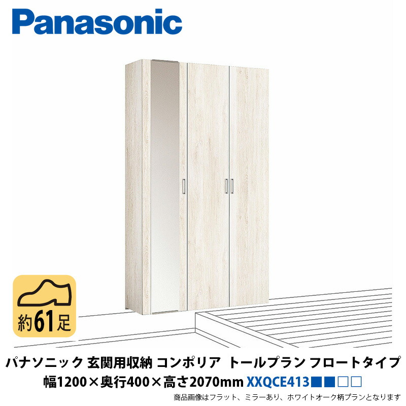 パナソニック 玄関用収納コンポリア トールプラン フロートタイプ 幅1200×奥行400×高さ2070mm XXQCE413■■□□