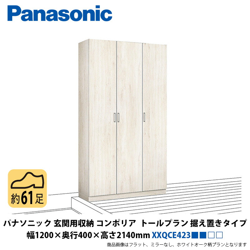 パナソニック 部屋の入り口用納めるコンポリア トール腹積もり 据え付け手合い 幅1200×奥ふかさ400×高さ2140粍 XXQCE423■■□□