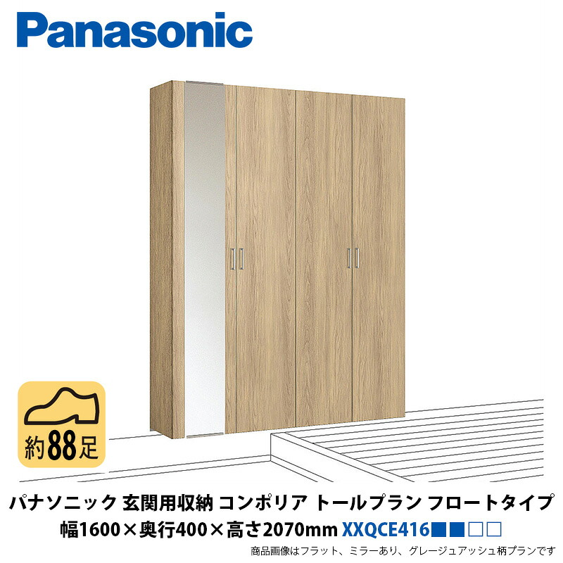 パナソニック　玄関用収納コンポリア　トールプラン　据え置きタイプ　幅1600×奥行400×高さ2070mm　XXQCE416■■□□