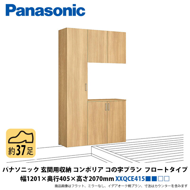 パナソニック 部屋の入り口用納めるコンポリア コの字腹積もり アイスクリームソーダ印字機 幅1201×奥ぶかさ405×高さ2070粍 XXQCE415■■□□