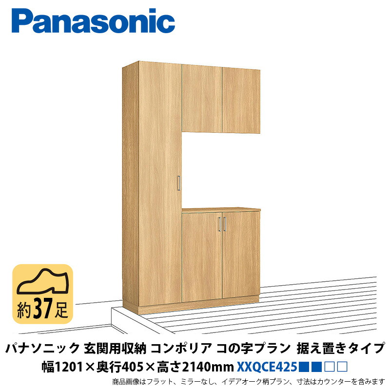 パナソニック 玄関用収納コンポリア コの字プラン 据え置きタイプ 幅1201×奥行405×高さ2140mm XXQCE425■■□□