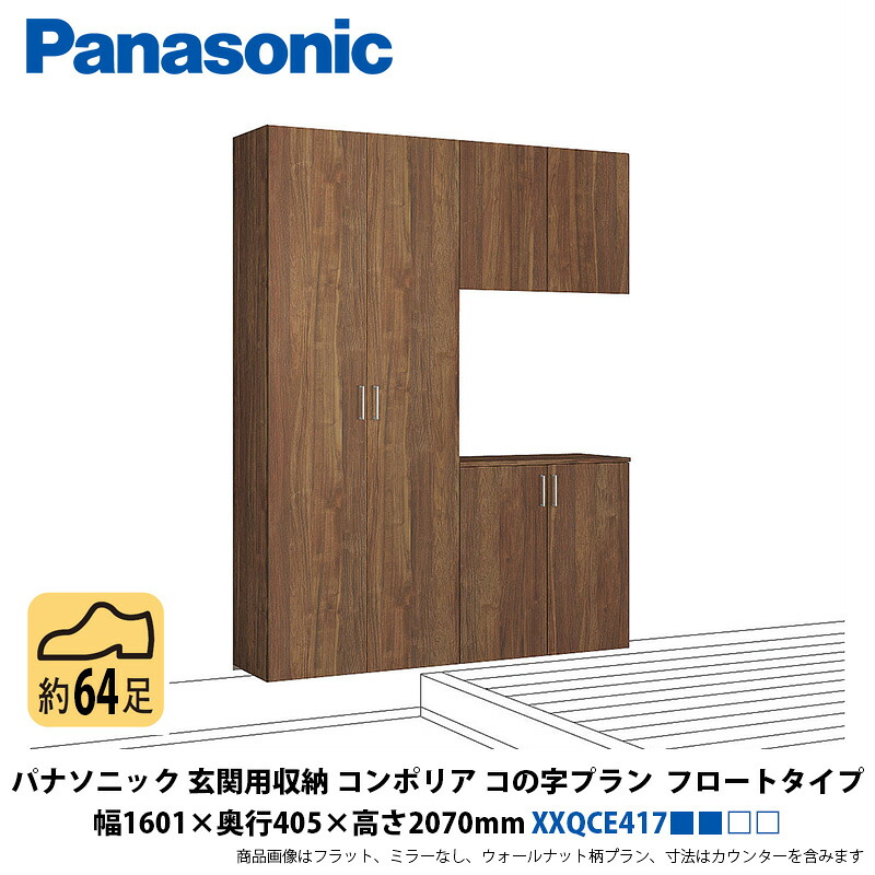 パナソニック 入り口・入口用納めるコンポリア コの字腹積もり アイスクリームソーダ印字機 幅1601×奥ふかさ405×高さ2070粍 XXQCE417■■□□