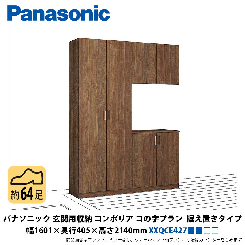 パナソニック 部屋の入り口用納めるコンポリア コの字腹積もり 据え付け手合い 幅1601×奥ふかさ405×高さ2140粍 XXQCE427■■□□