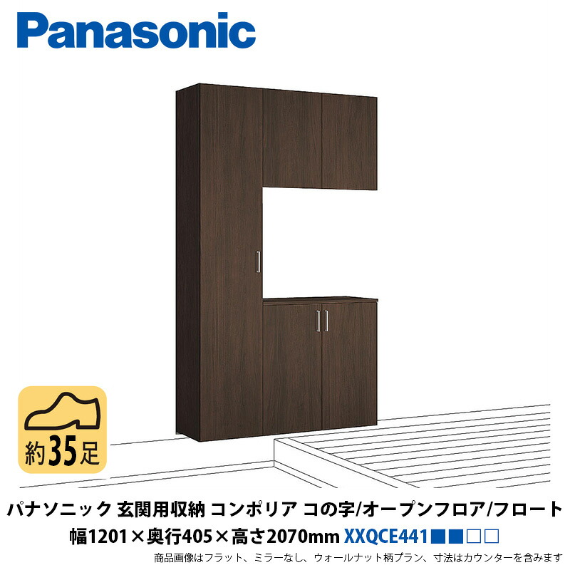 パナソニック 部屋の入り口用納めるコンポリア コの字腹積もり フロート・オープンフロアタイプ 幅1201×奥ふかさ405×高さ2070粍 XXQCE441■■□□