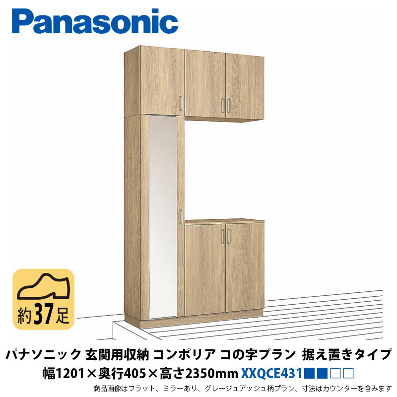 パナソニック 玄関用収納コンポリア コの字プラン 据え置きタイプ 幅1201×奥行405×高さ2350mm XXQCE431■■□□