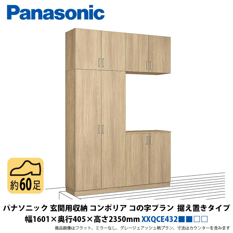 パナソニック 部屋の入り口用納めるコンポリア コの字腹積もり 据え付け手合い 幅1601×奥ふかさ405×高さ2350粍 XXQCE432■■□□