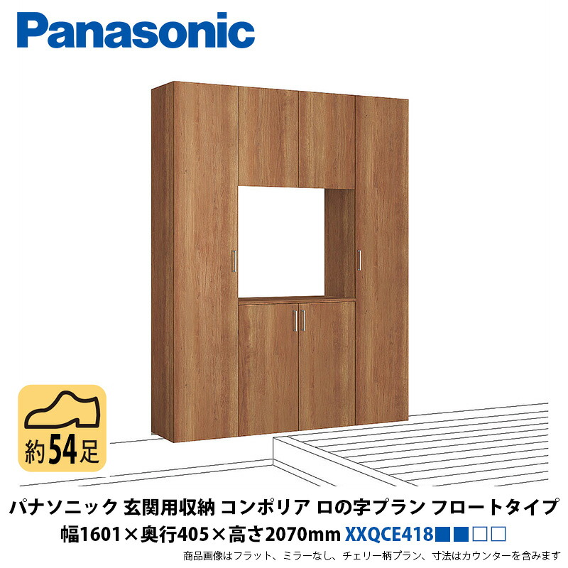 パナソニック 部屋の入り口用納めるコンポリア ロの字腹積もり アイスクリームソーダ手合い 幅1600×奥ふかさ400×高さ2070粍 XXQCE418■■□□