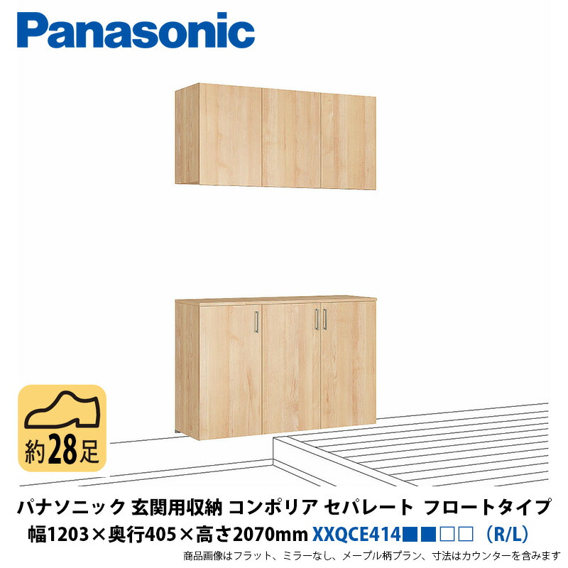 パナソニック 部屋の入り口用納めるコンポリア セパレート腹積もり アイスクリームソーダ手合い 幅1203×奥ふかさ405×高さ2070粍 XXQCE414■■□□
