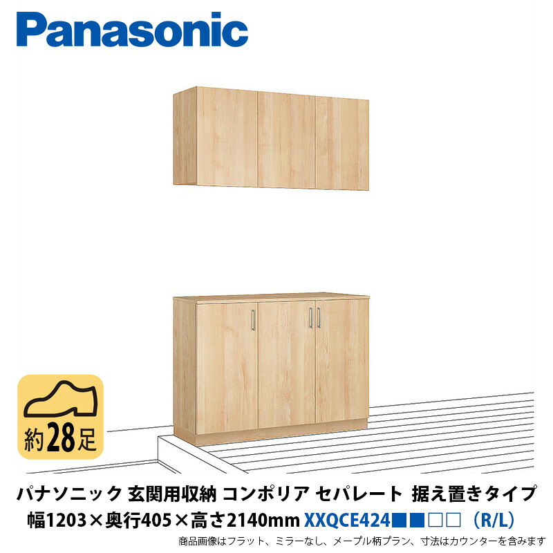 パナソニック 部屋の入り口用納めるコンポリア セパレート腹積もり 据え付け手合い 幅1203×奥ふかさ405×高さ2140粍 XXQCE424■■□□