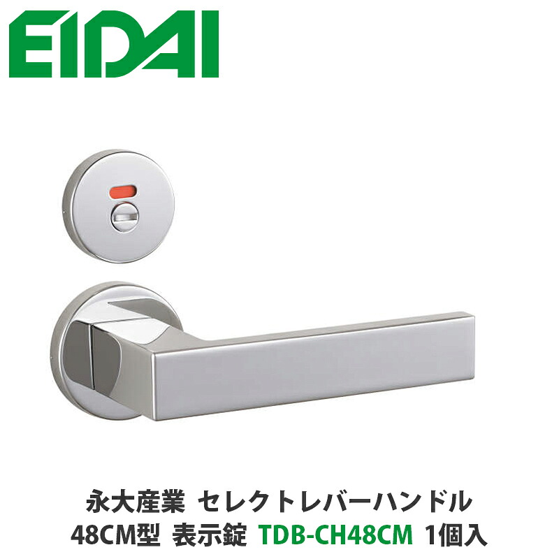 永大産業　TDB-CH48CM　セレクトレバーハンドル　丸座タイプ　48CM型　表示錠　クローム色　1個入　EIDAI、取手、取っ手、把手、ドアノブ、ノブ｜建設DIY事業部　店