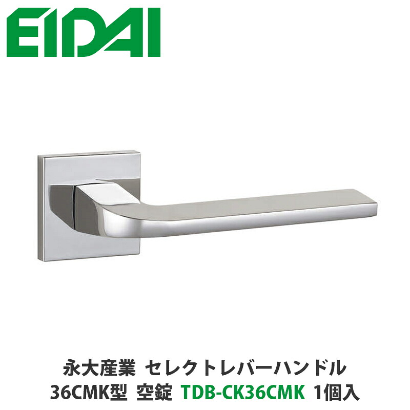 永大産業　TDB-CK36CMK　セレクトレバーハンドル　角座タイプ　36CMK型　空錠　クローム色　1個入　EIDAI、取手、取っ手、把手、ドアノブ、ノブ