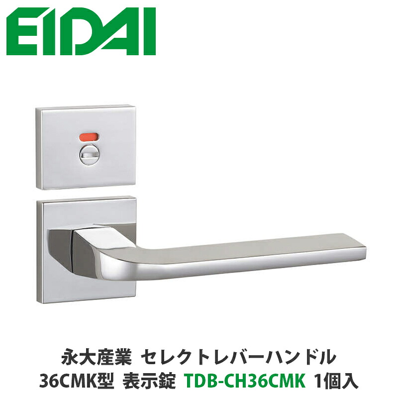 永大産業　TDB-CH36CMK　セレクトレバーハンドル　角座タイプ　36CMK型　表示錠　クローム色　1個入　EIDAI、取手、取っ手、把手、ドアノブ、ノブ