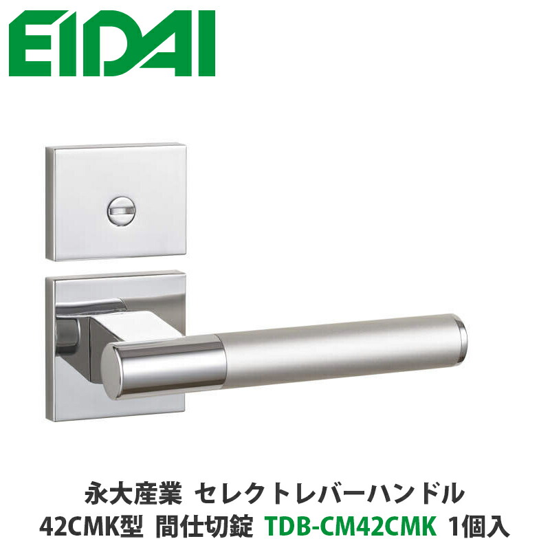 永大産業 TDB-CM42CMK セレクトレバーハンドル 角座タイプ 42CMK型 間仕切錠 クローム色 1個入 EIDAI、取手、取っ手、把手、ドアノブ、ノブ|建設DIY事業部 店
